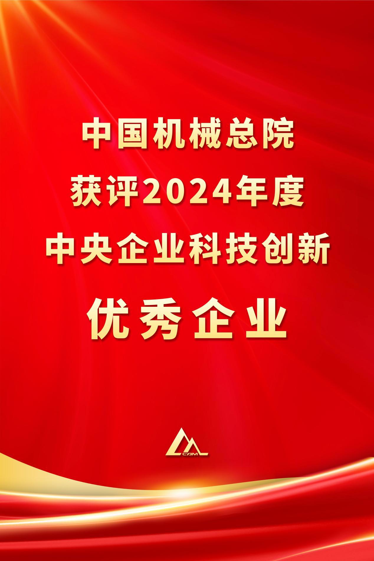 中國機(jī)械總院獲評(píng)2024年度中央企業(yè)科技創(chuàng)新優(yōu)秀企業(yè)